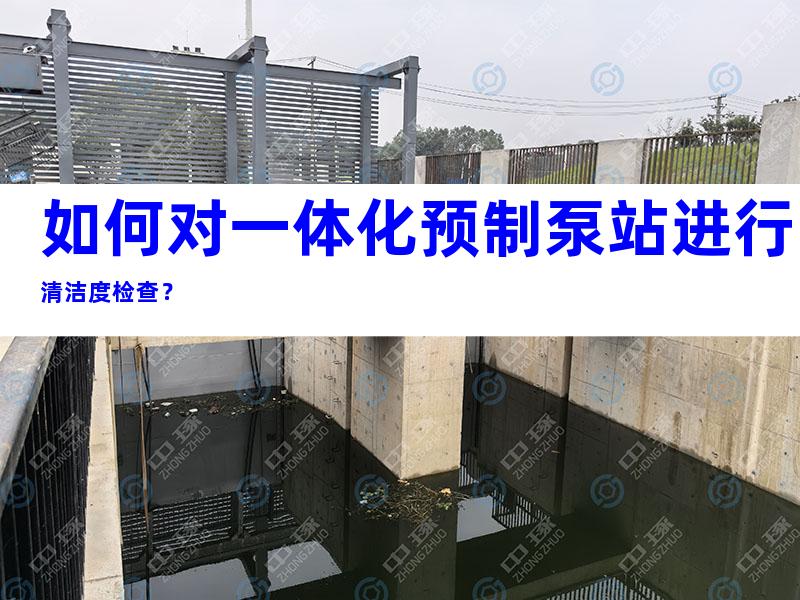 如何对一体化预制泵站进行清洁度检查？