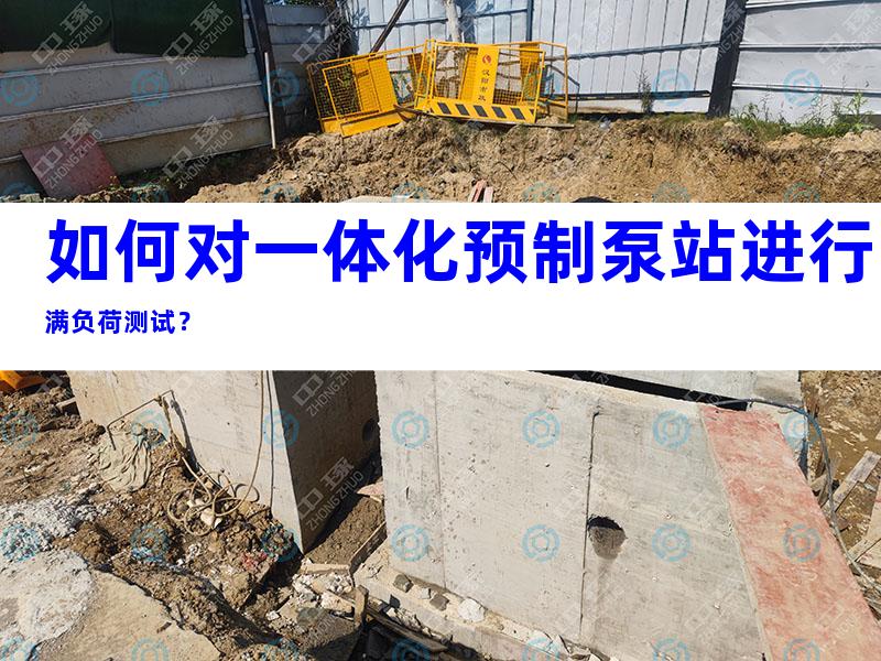 如何对一体化预制泵站进行满负荷测试？