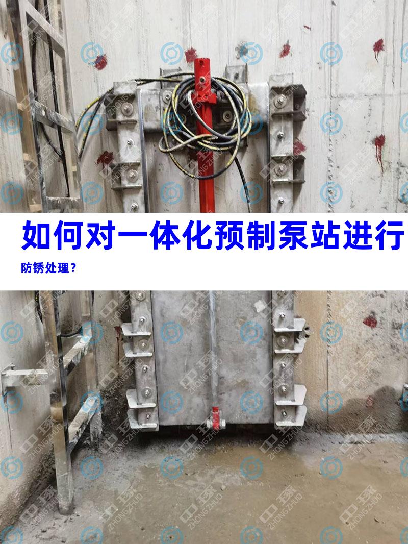 如何对一体化预制泵站进行防锈处理？