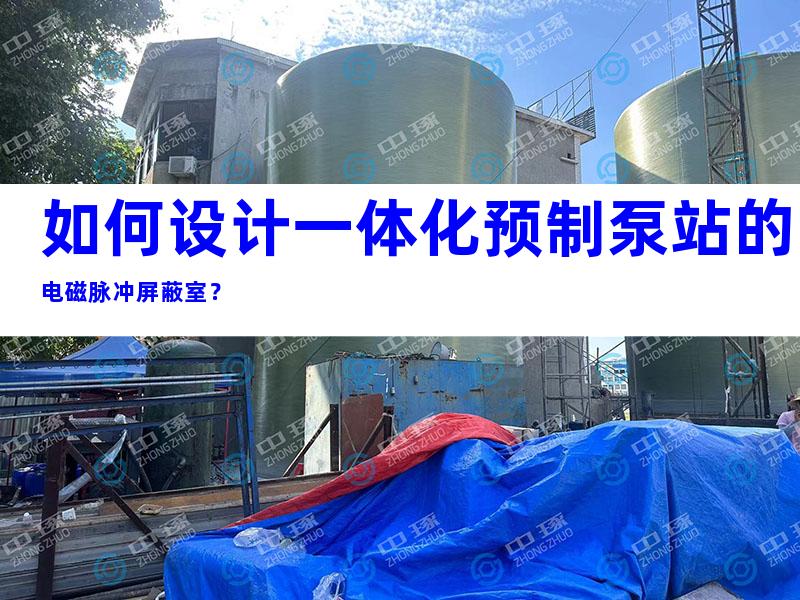 如何设计一体化预制泵站的电磁脉冲屏蔽室？