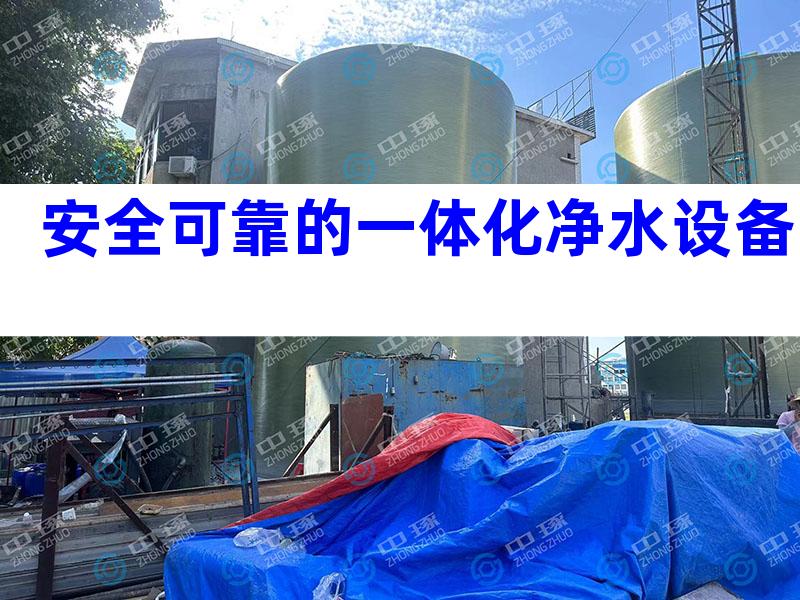 安全可靠的一体化净水设备