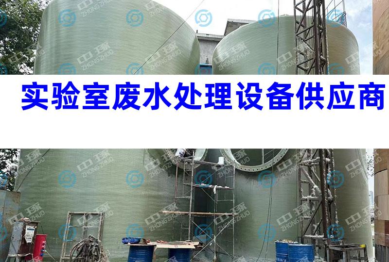 实验室废水处理设备供应商