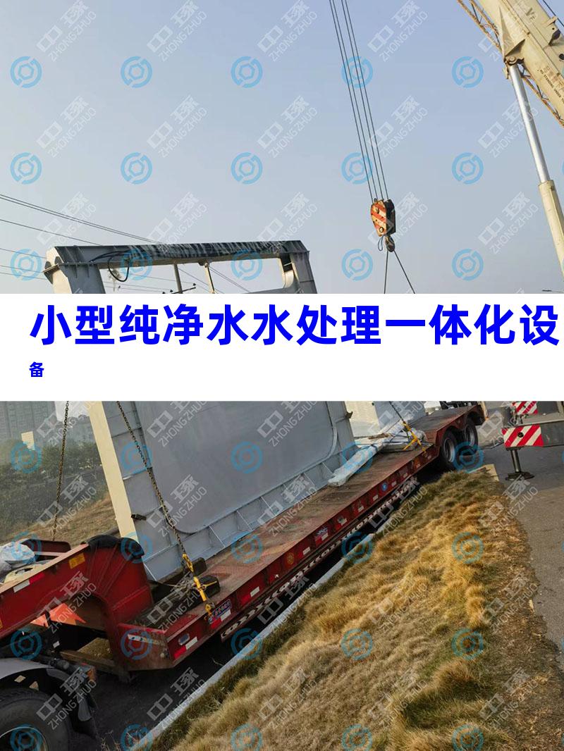 小型纯净水水处理一体化设备
