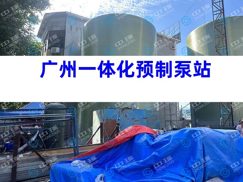 广州一体化预制泵站