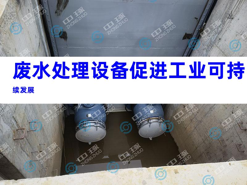 废水处理设备促进工业可持续发展