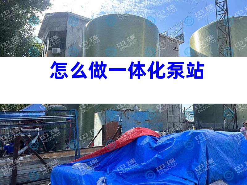 怎么做一体化泵站