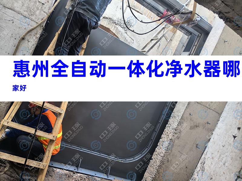 惠州全自动一体化净水器哪家好