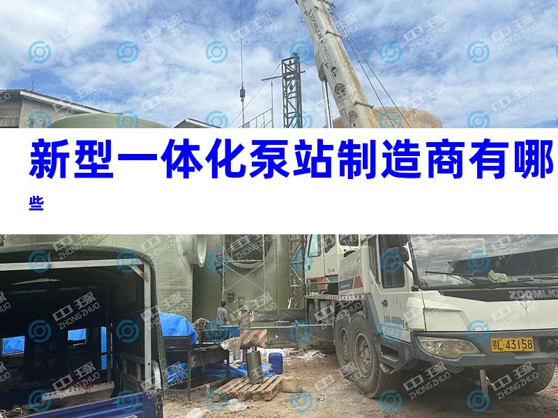 新型一体化泵站制造商有哪些