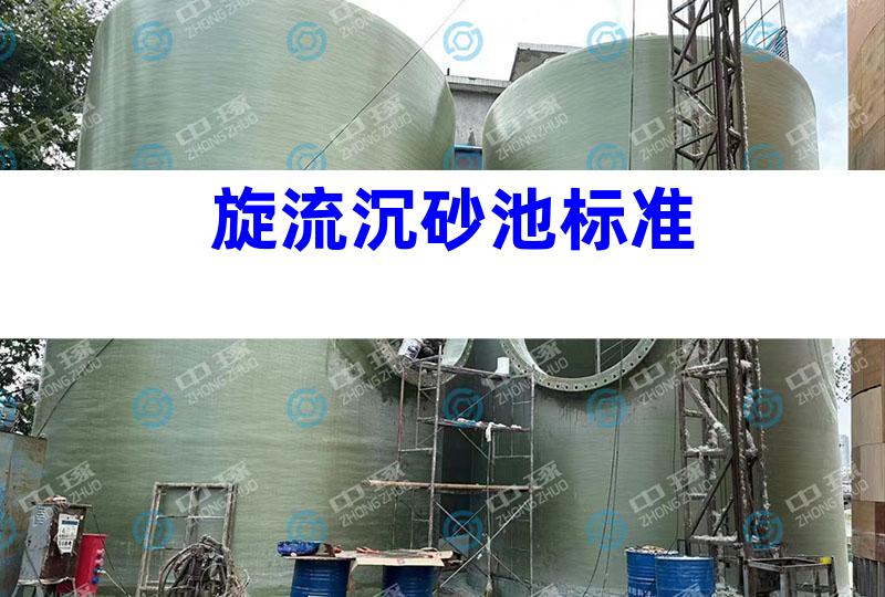旋流沉砂池标准
