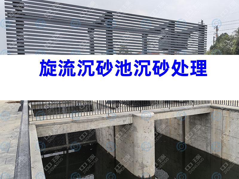 旋流沉砂池沉砂处理