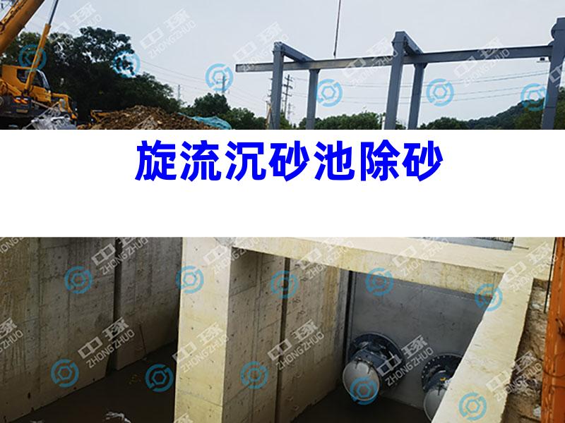 旋流沉砂池除砂