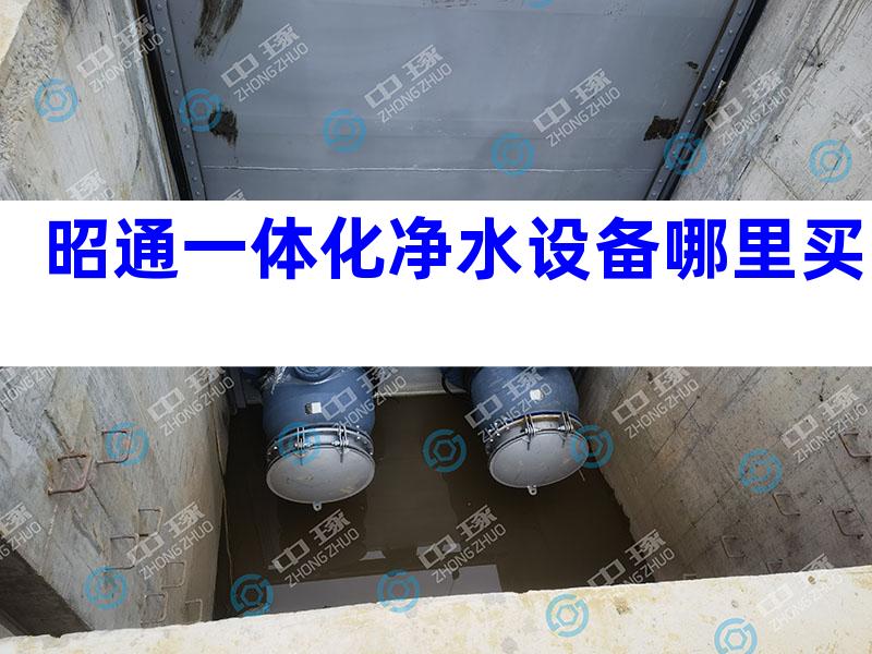 昭通一体化净水设备哪里买