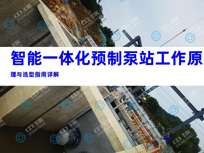 智能一体化预制泵站工作原理与选型指南详解