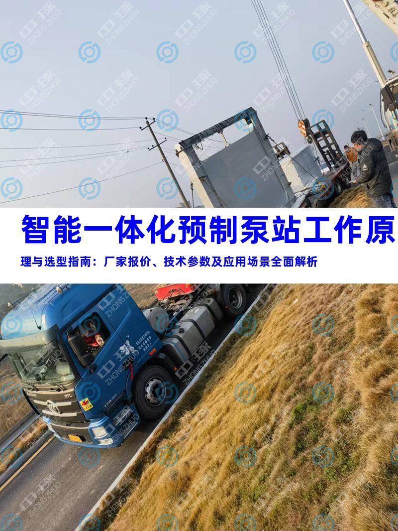 智能一体化预制泵站工作原理与选型指南：厂家报价、技术参数及应用场景全面解析