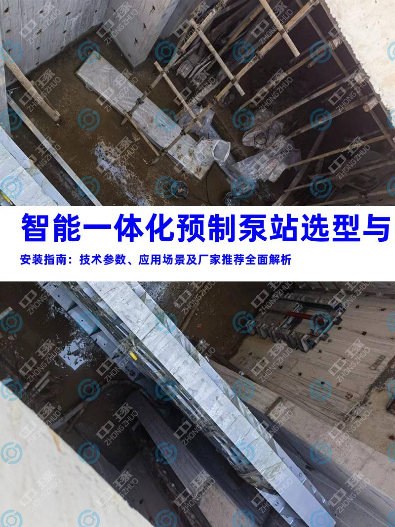 智能一体化预制泵站选型与安装指南：技术参数、应用场景及厂家推荐全面解析