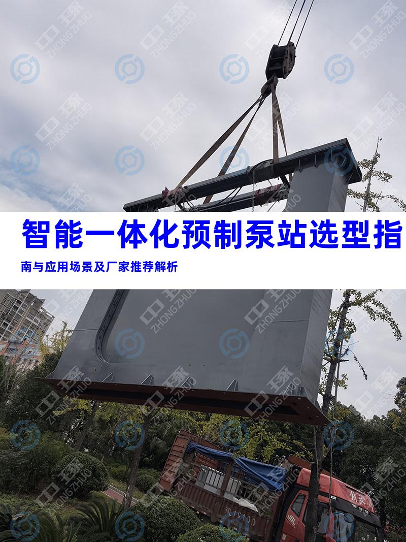 智能一体化预制泵站选型指南与应用场景及厂家推荐解析