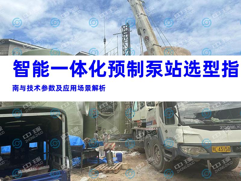 智能一体化预制泵站选型指南与技术参数及应用场景解析
