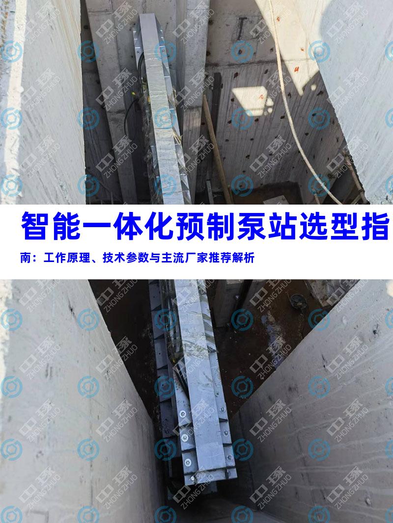 智能一体化预制泵站选型指南：工作原理、技术参数与主流厂家推荐解析