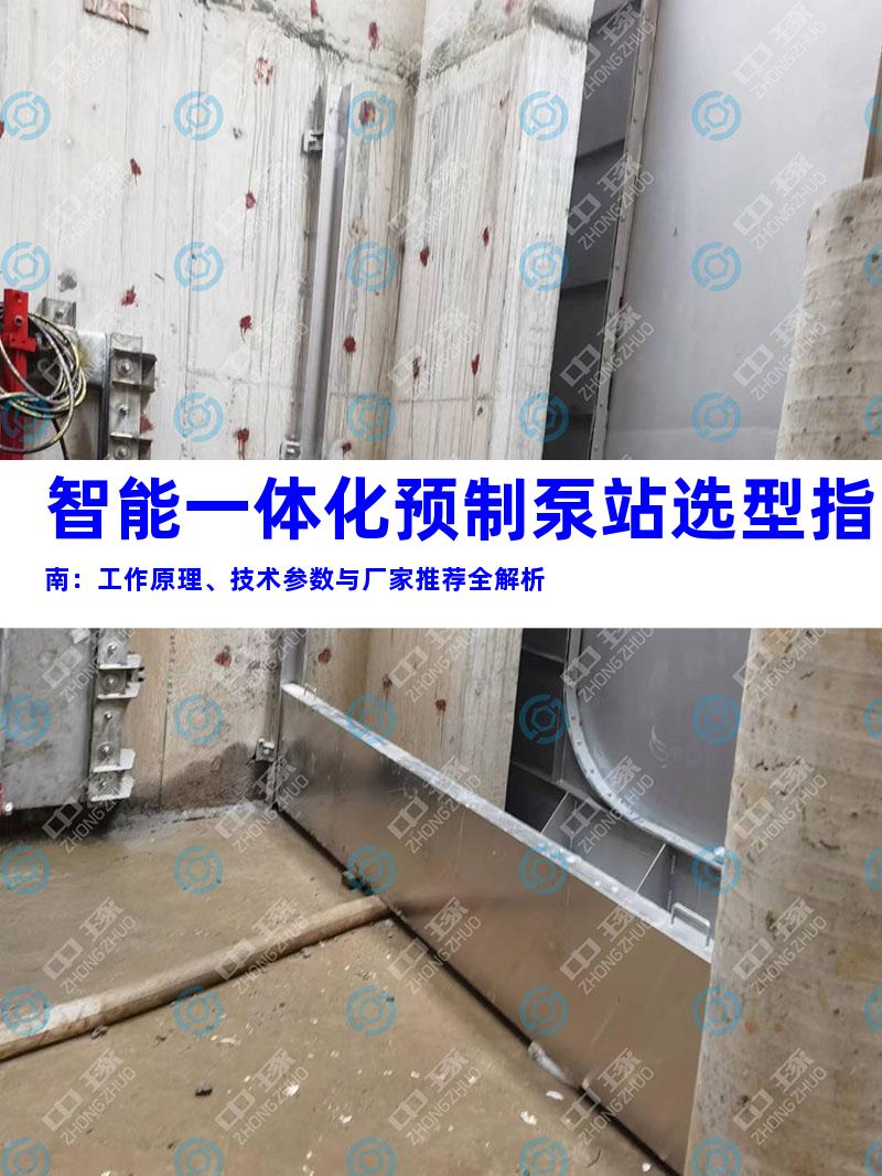 智能一体化预制泵站选型指南：工作原理、技术参数与厂家推荐全解析