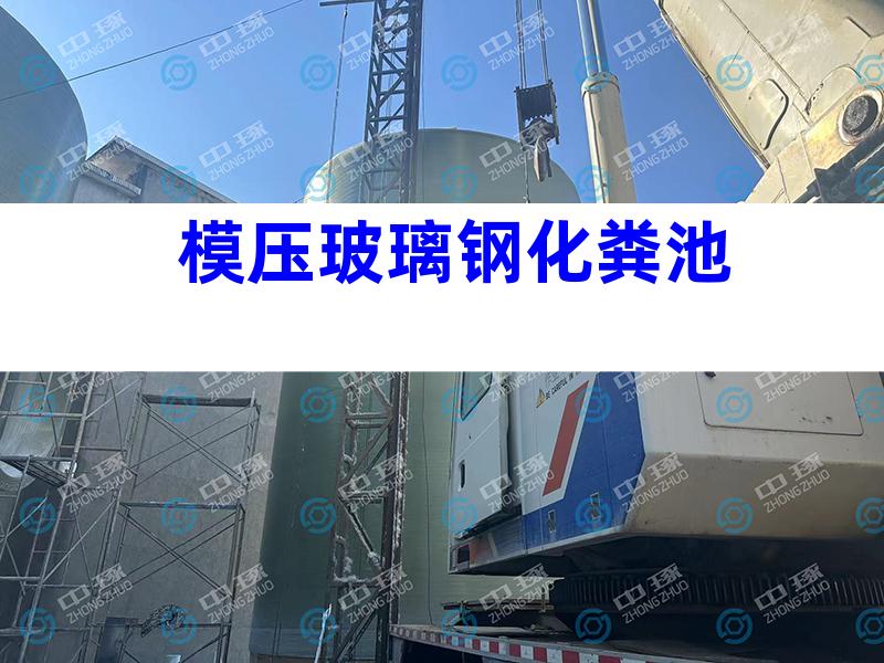 模压玻璃钢化粪池