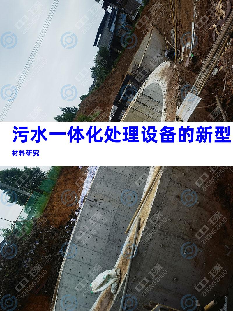 污水一体化处理设备的新型材料研究