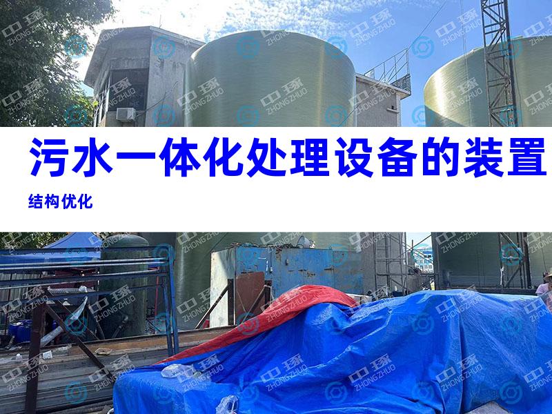 污水一体化处理设备的装置结构优化