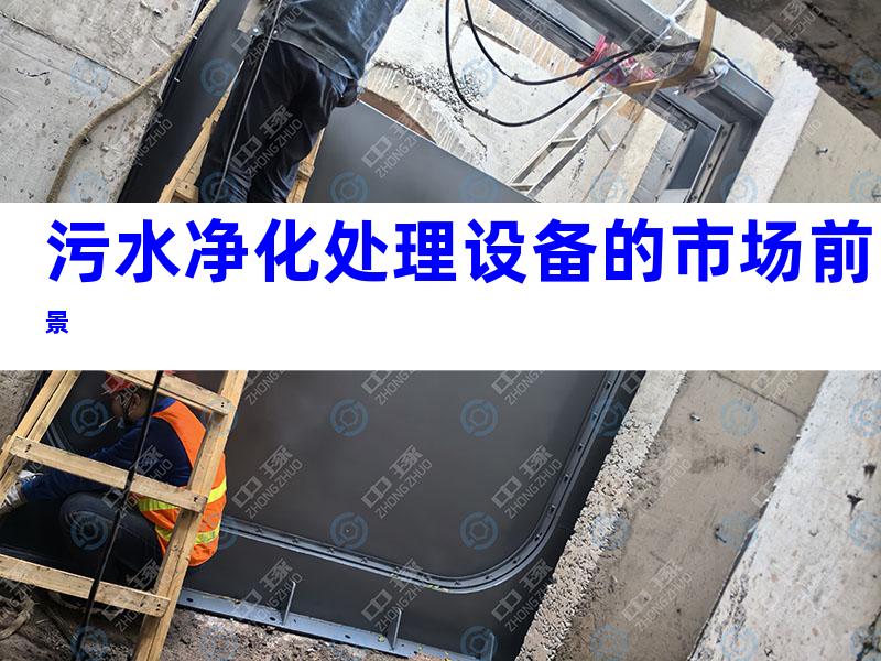 污水净化处理设备的市场前景