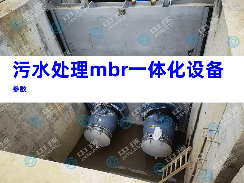 污水处理mbr一体化设备参数