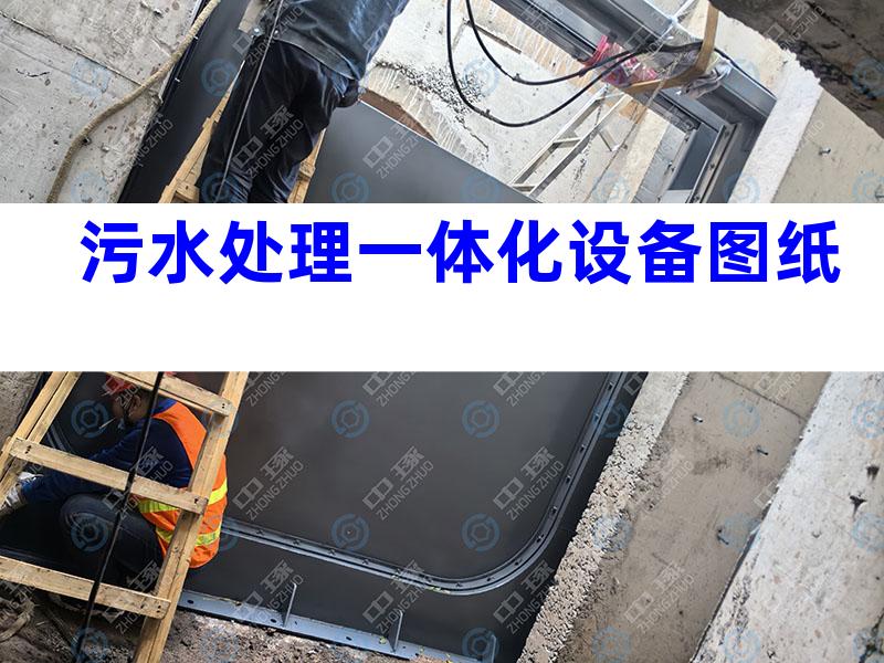 污水处理一体化设备图纸