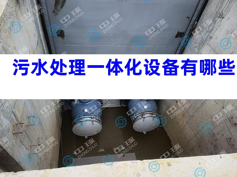 污水处理一体化设备有哪些