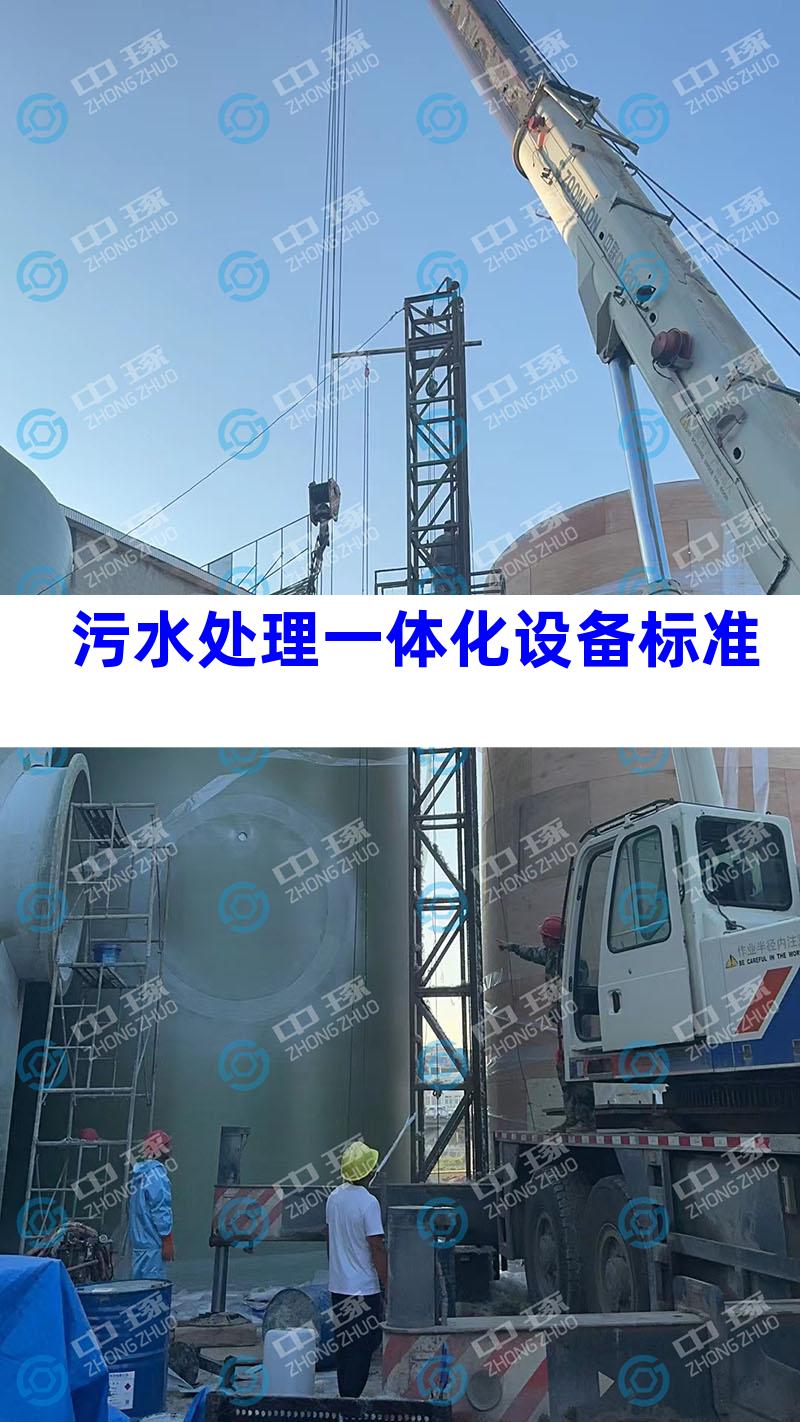 污水处理一体化设备标准