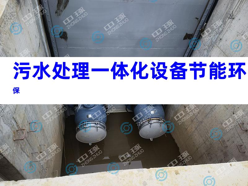 污水处理一体化设备节能环保