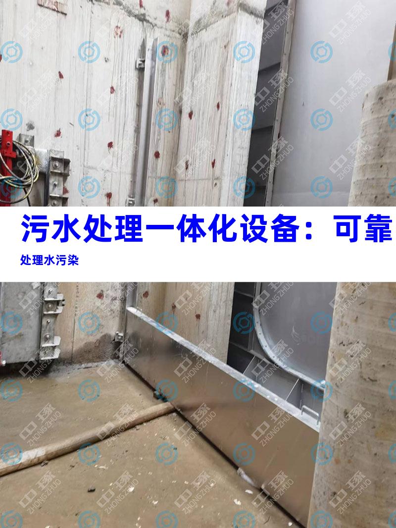 污水处理一体化设备：可靠处理水污染