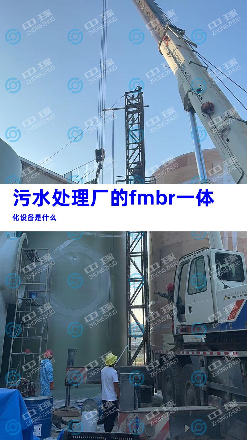 污水处理厂的fmbr一体化设备是什么