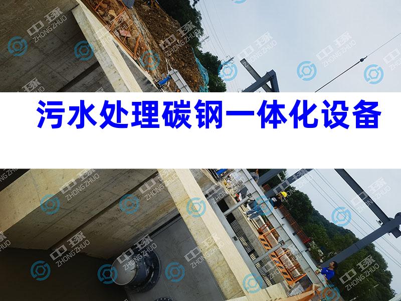 污水处理碳钢一体化设备