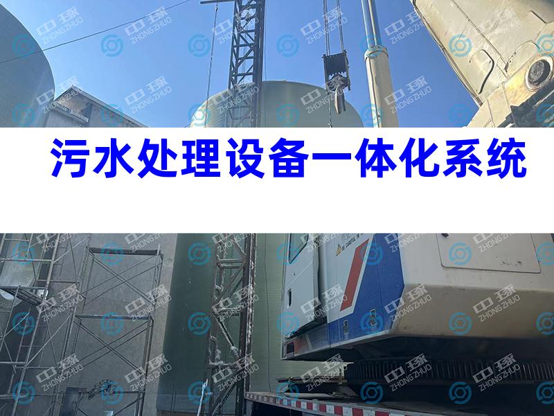 污水处理设备一体化系统