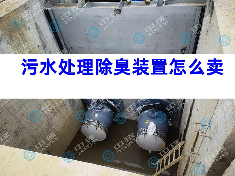 污水处理除臭装置怎么卖