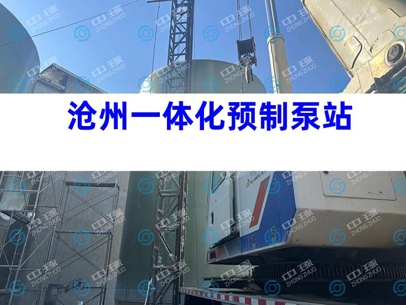 沧州一体化预制泵站