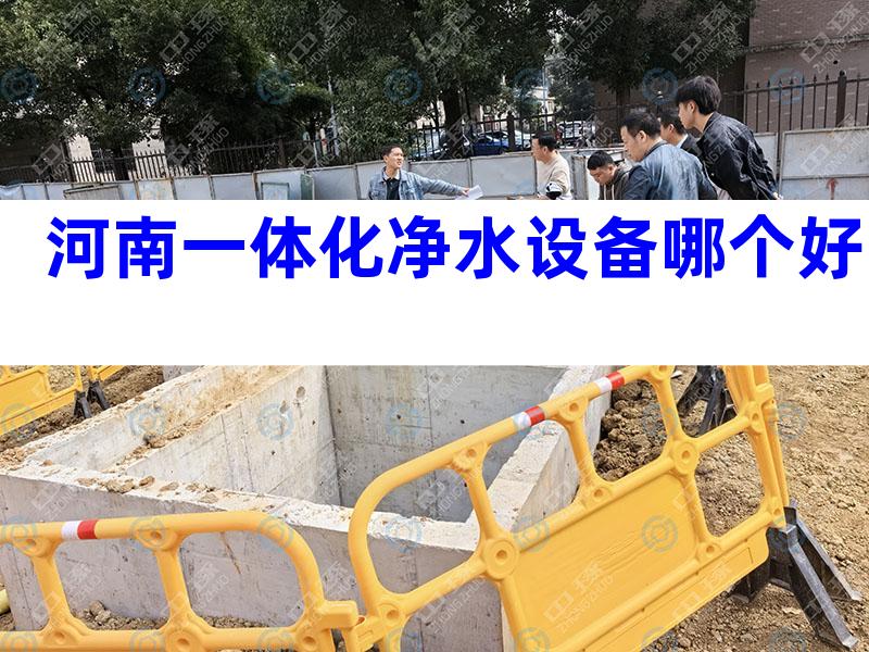 河南一体化净水设备哪个好