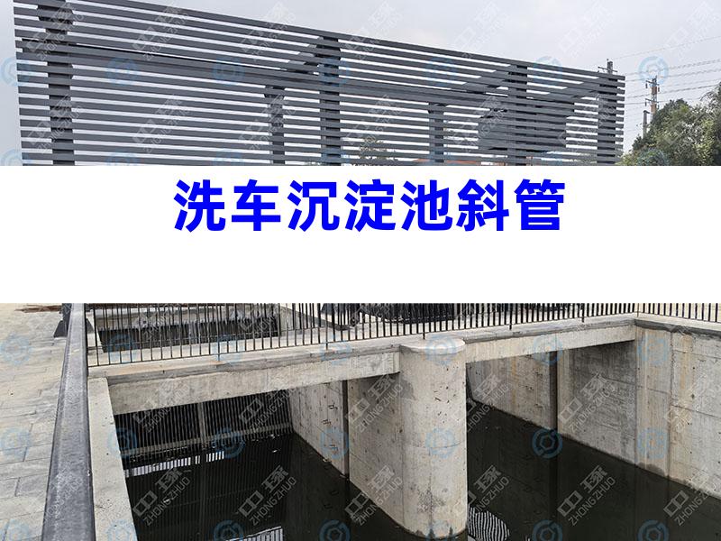 洗车沉淀池斜管