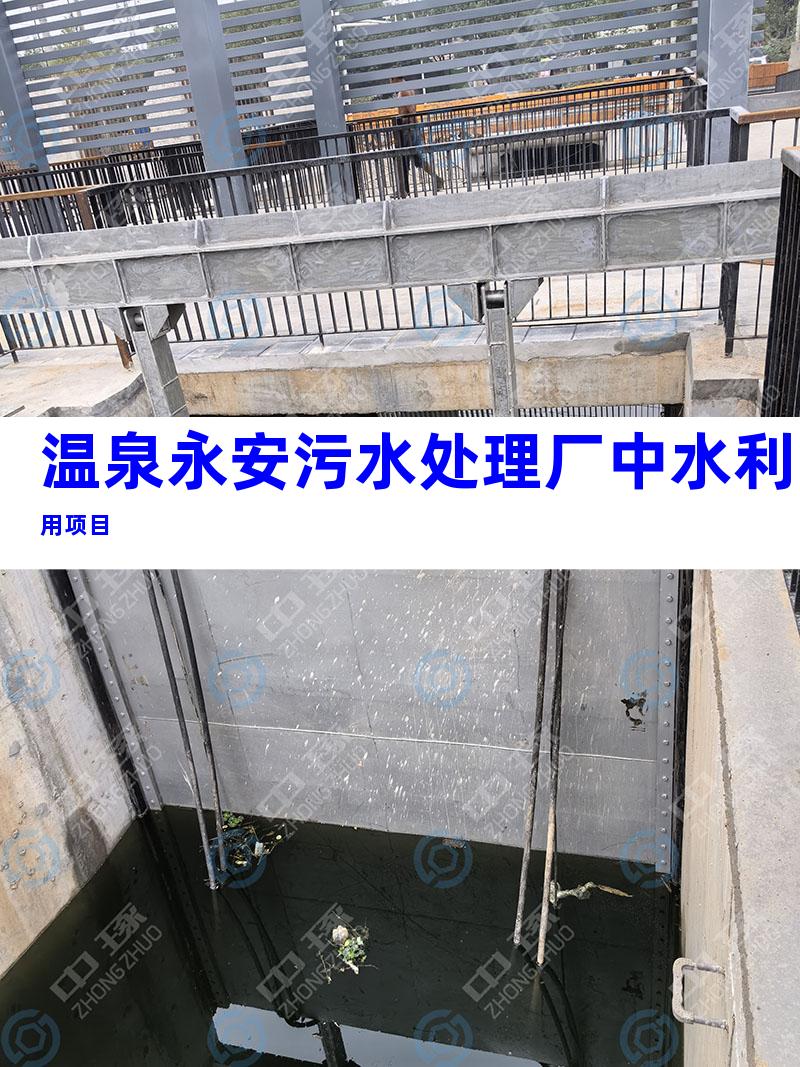 温泉永安污水处理厂中水利用项目