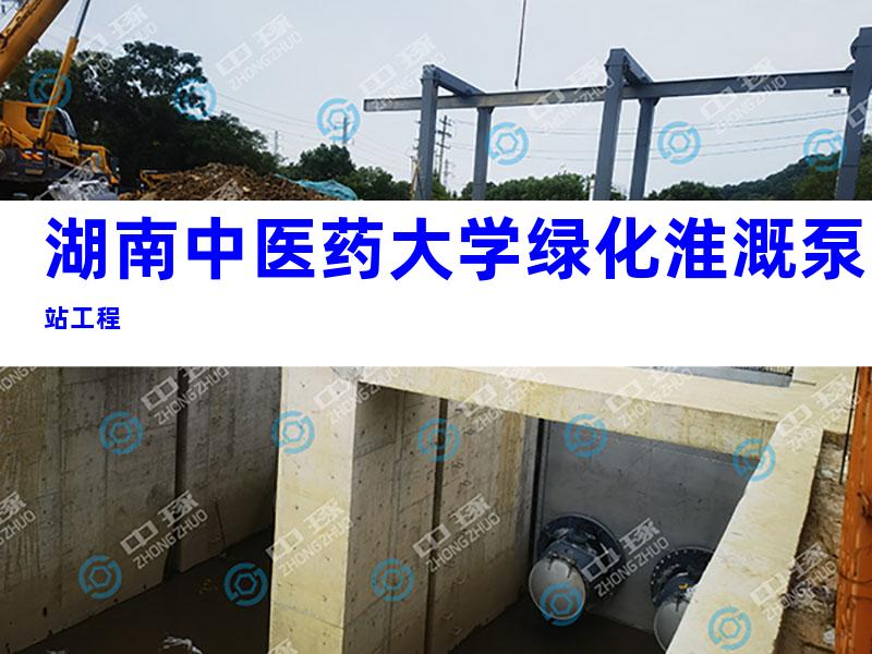 湖南中医药大学绿化淮溉泵站工程