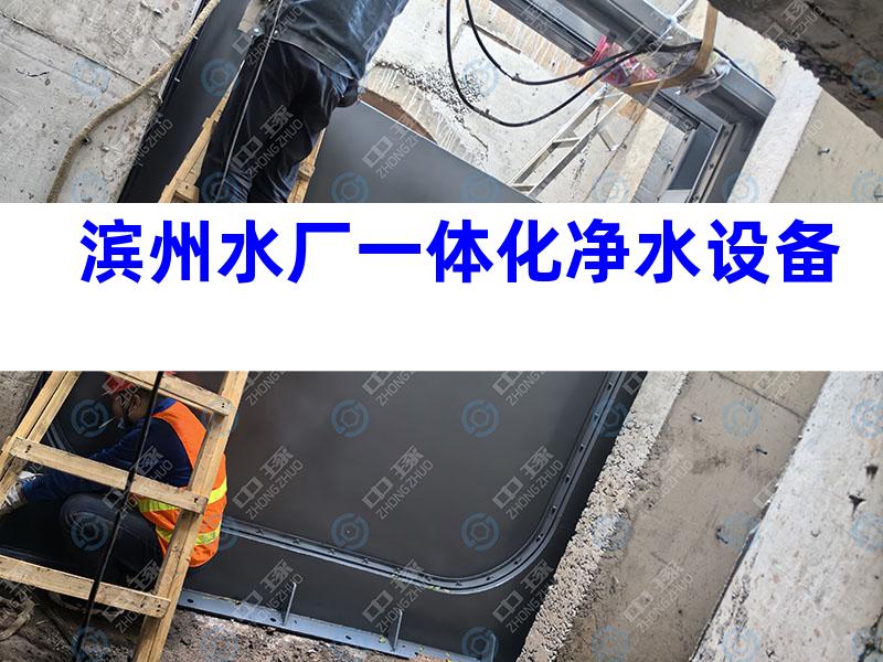 滨州水厂一体化净水设备