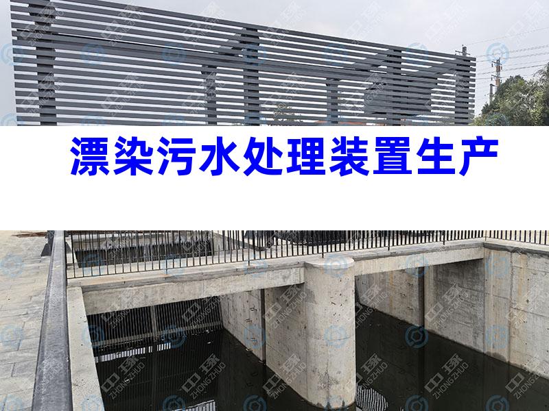 漂染污水处理装置生产