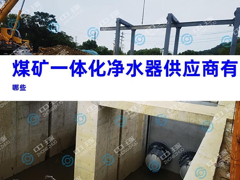煤矿一体化净水器供应商有哪些