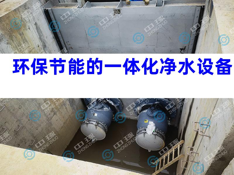 环保节能的一体化净水设备