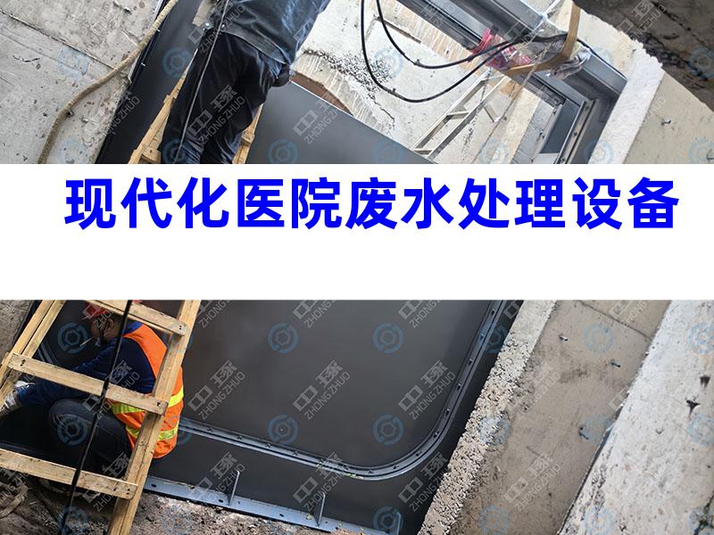 现代化医院废水处理设备