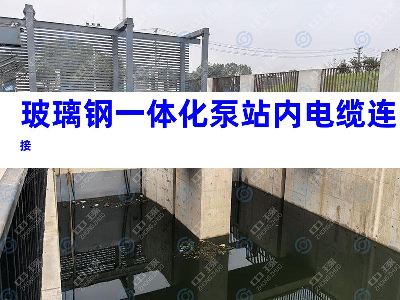 玻璃钢一体化泵站内电缆连接