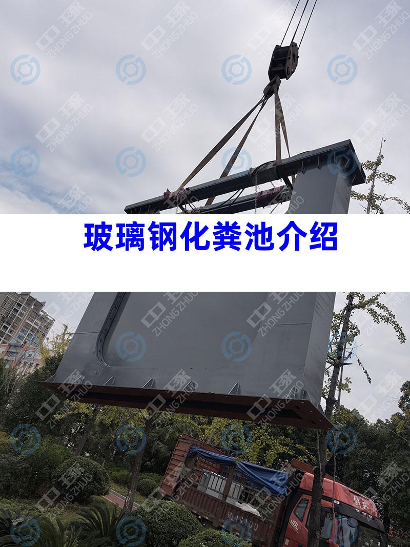 玻璃钢化粪池介绍