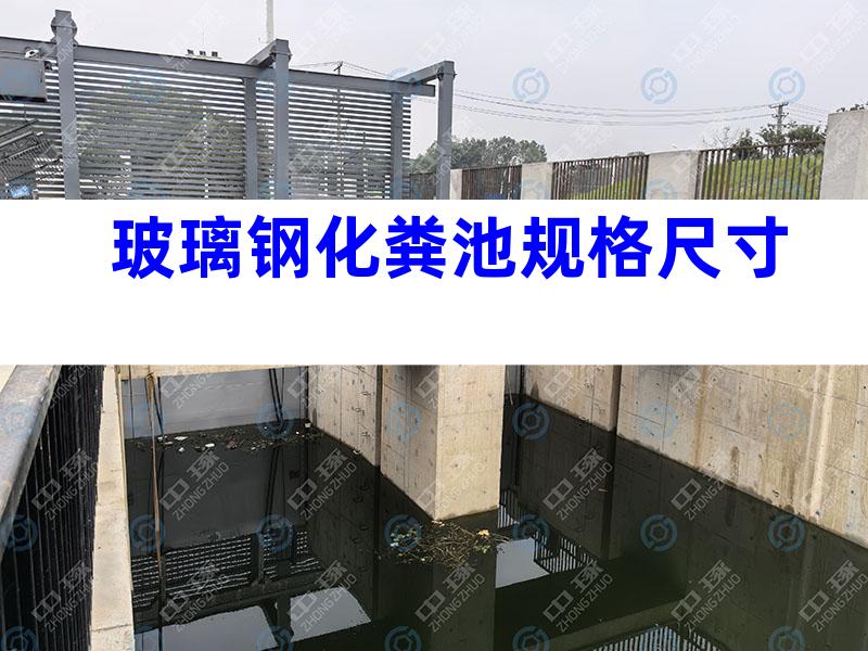 玻璃钢化粪池规格尺寸